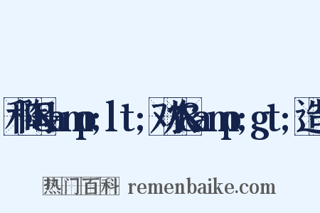 和陶&amp;lt;劝农&amp;gt;造句是什么意思的图片